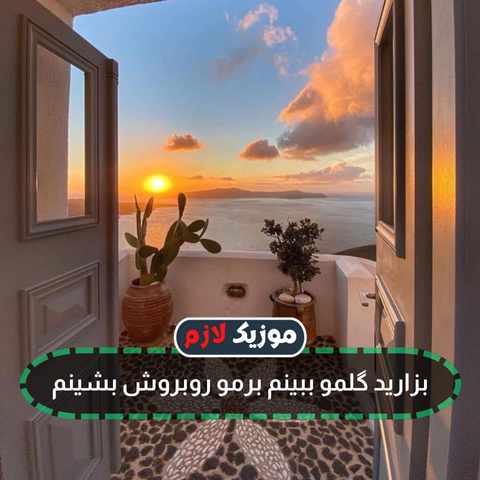 دانلود آهنگ بزارید گلمو ببینم برمو روبروش بشینم ریمیکس